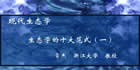 现代生态学视频教程 30讲 彭长辉 王根轩 常杰 浙江大学